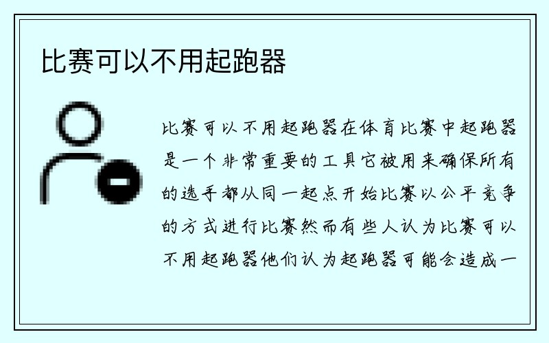 比赛可以不用起跑器