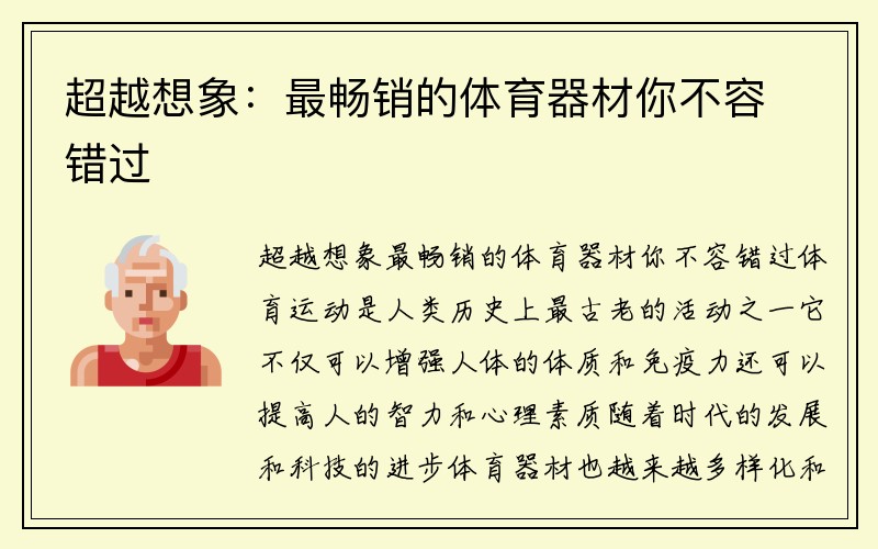 超越想象：最畅销的体育器材你不容错过