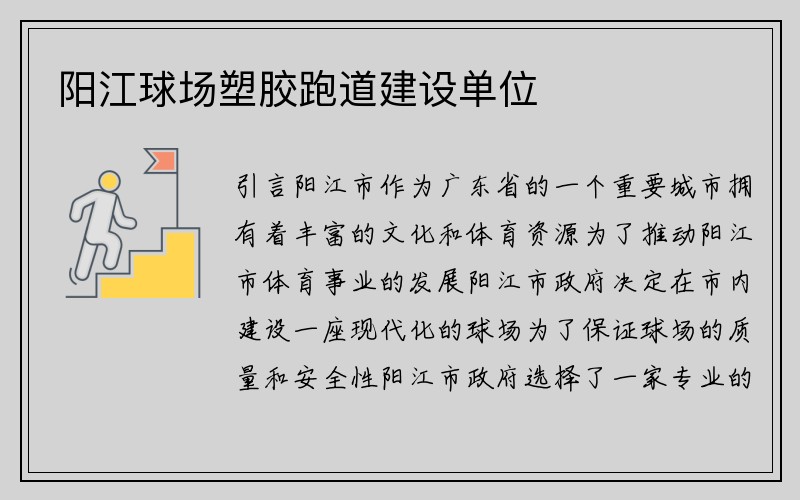 阳江球场塑胶跑道建设单位