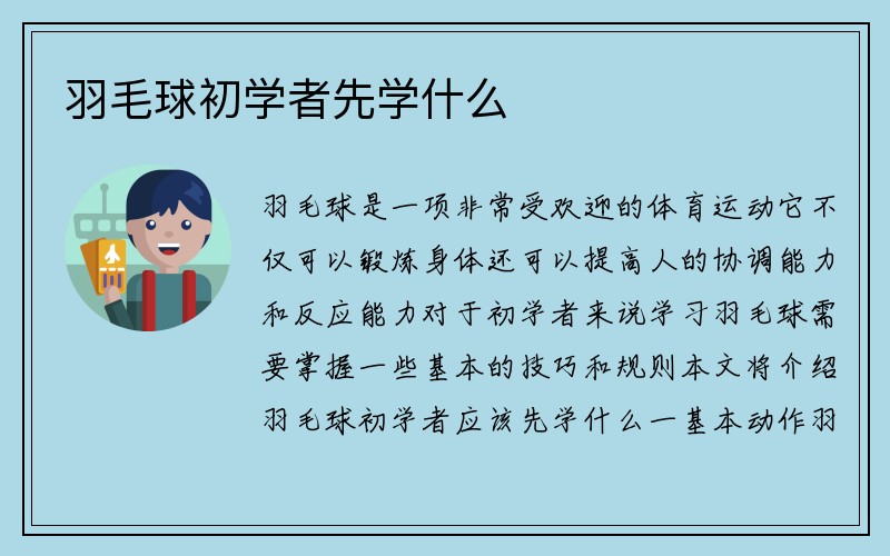 羽毛球初学者先学什么