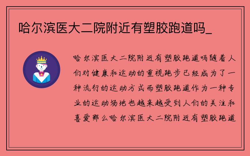 哈尔滨医大二院附近有塑胶跑道吗_