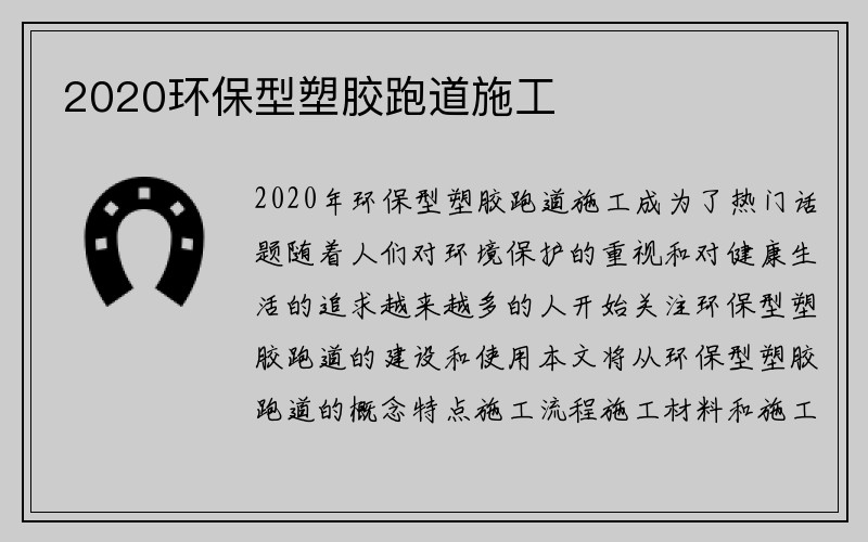 2020环保型塑胶跑道施工