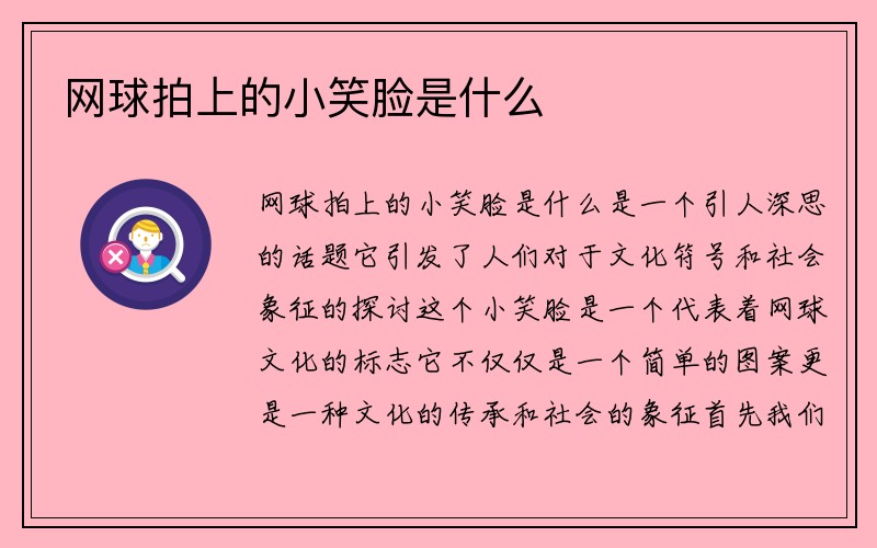 网球拍上的小笑脸是什么