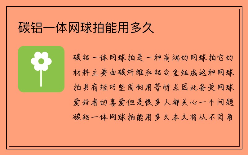 碳铝一体网球拍能用多久