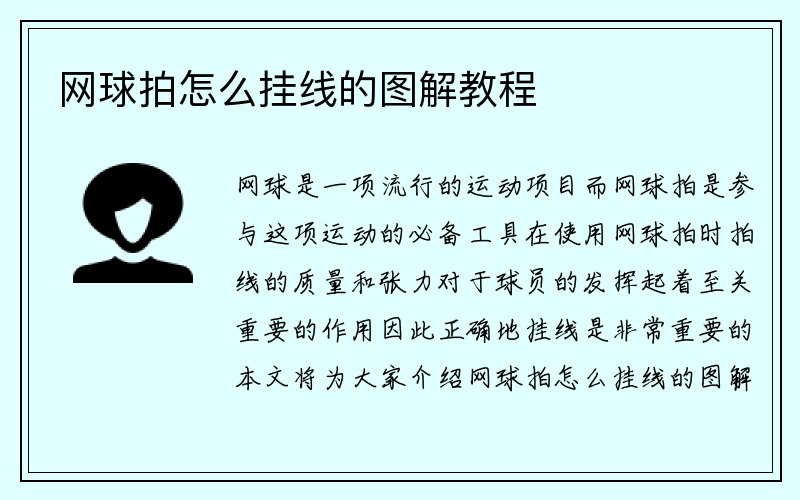 网球拍怎么挂线的图解教程