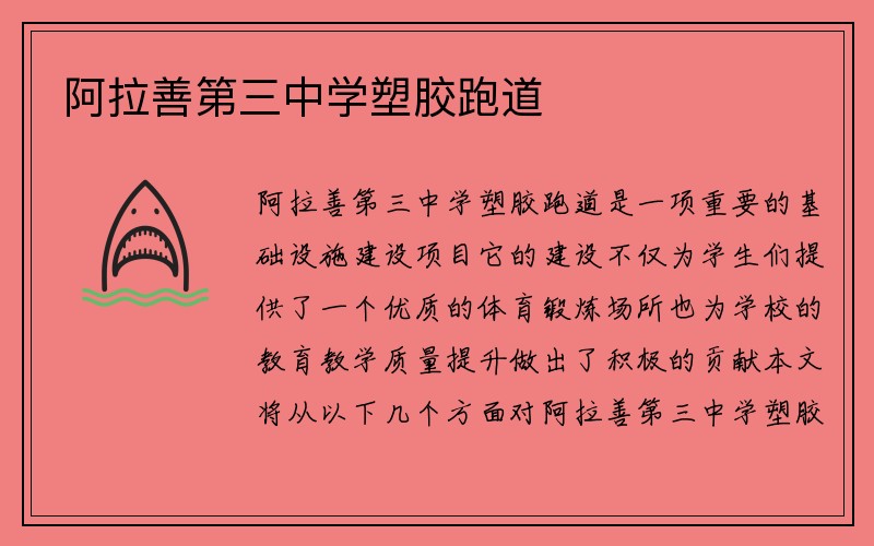 阿拉善第三中学塑胶跑道