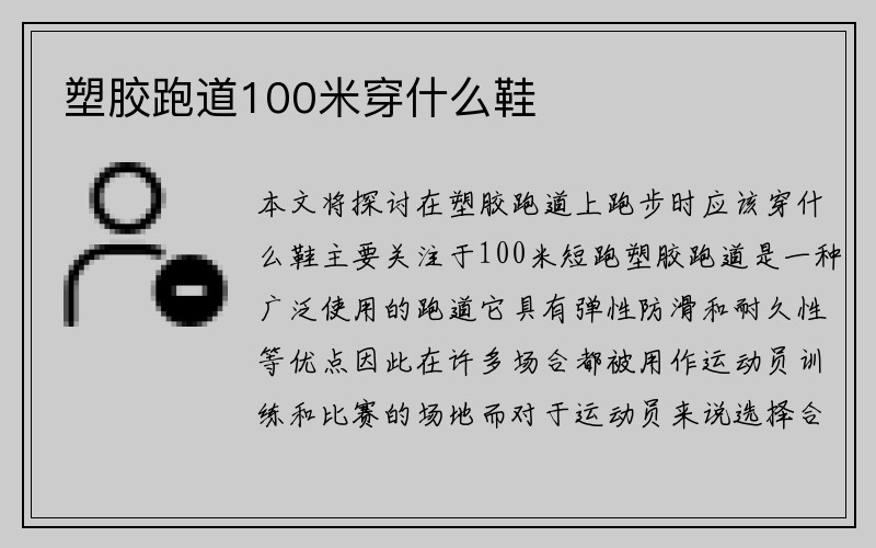 塑胶跑道100米穿什么鞋