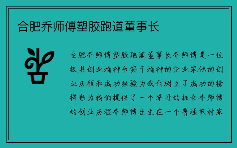 合肥乔师傅塑胶跑道董事长