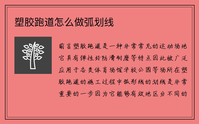 塑胶跑道怎么做弧划线