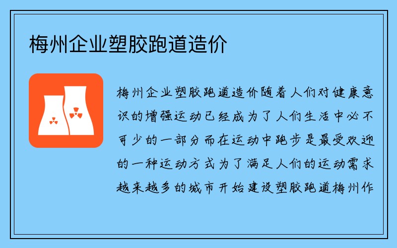 梅州企业塑胶跑道造价