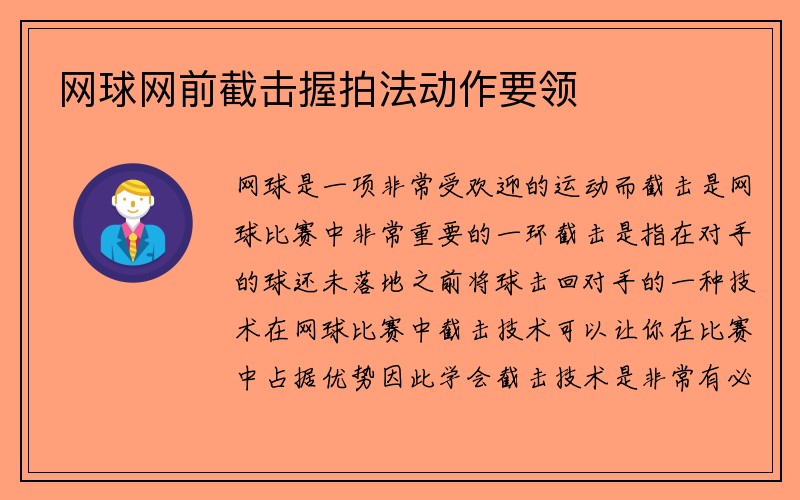 网球网前截击握拍法动作要领