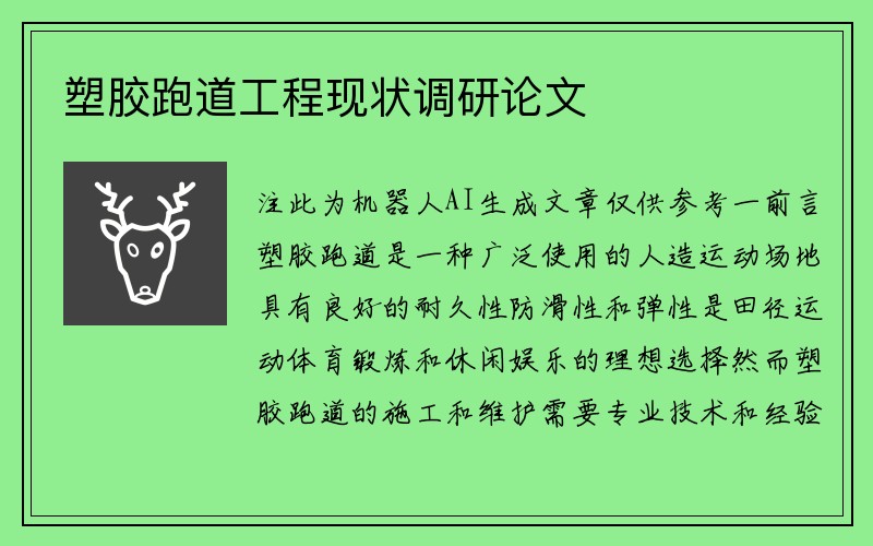 塑胶跑道工程现状调研论文