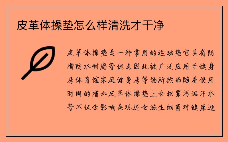 皮革体操垫怎么样清洗才干净