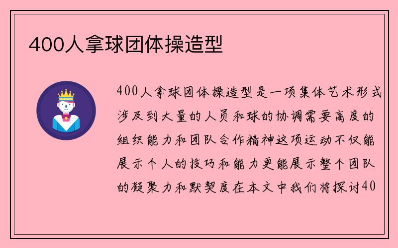 400人拿球团体操造型