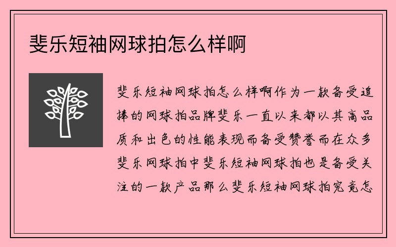 斐乐短袖网球拍怎么样啊