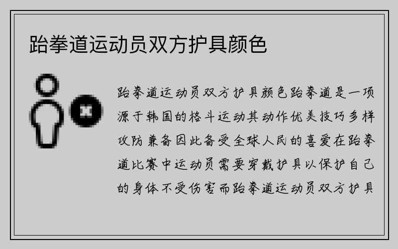 跆拳道运动员双方护具颜色