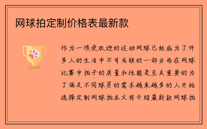 网球拍定制价格表最新款