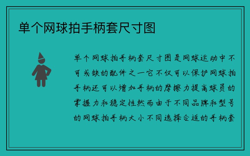 单个网球拍手柄套尺寸图