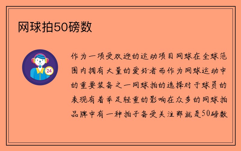 网球拍50磅数