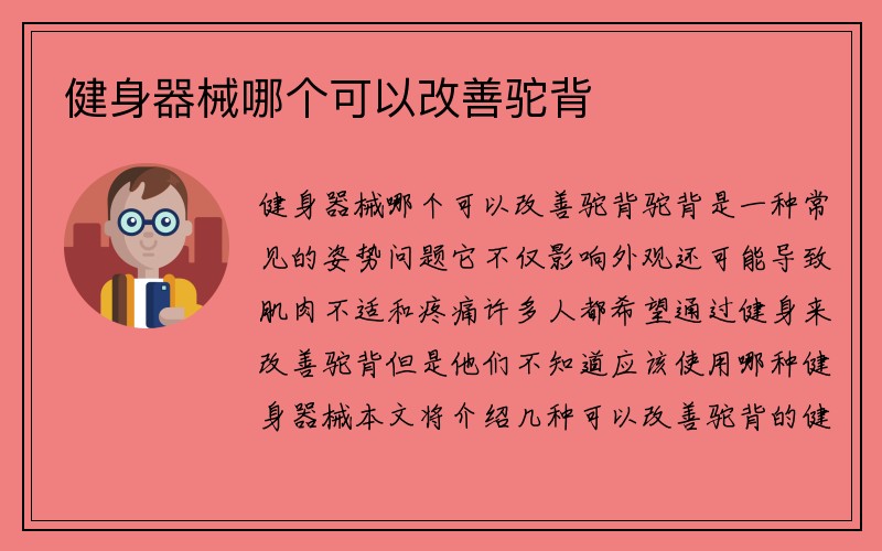 健身器械哪个可以改善驼背