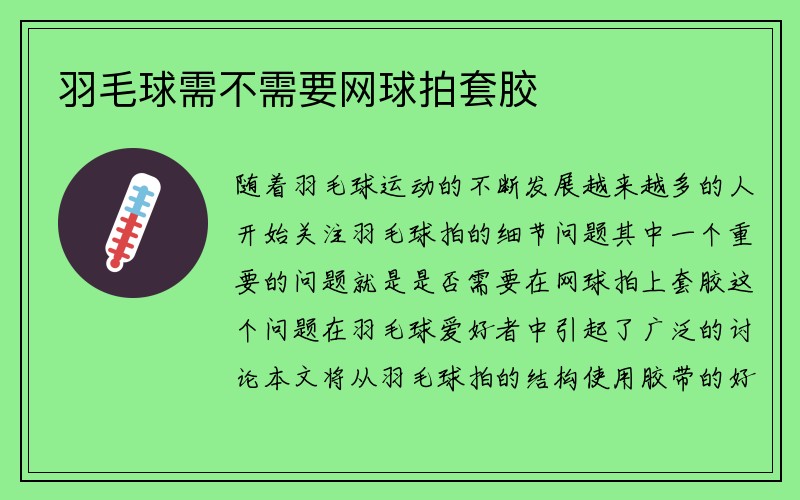 羽毛球需不需要网球拍套胶