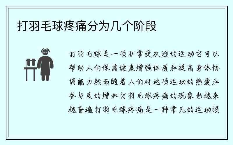 打羽毛球疼痛分为几个阶段