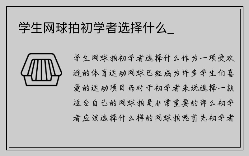 学生网球拍初学者选择什么_