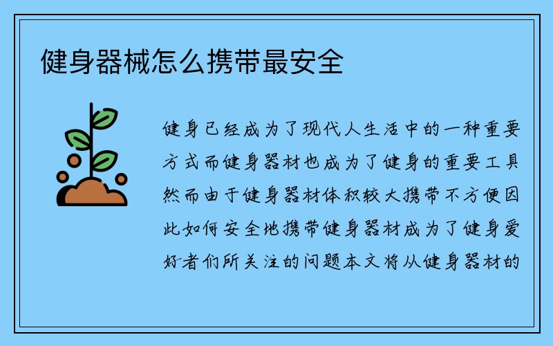 健身器械怎么携带最安全