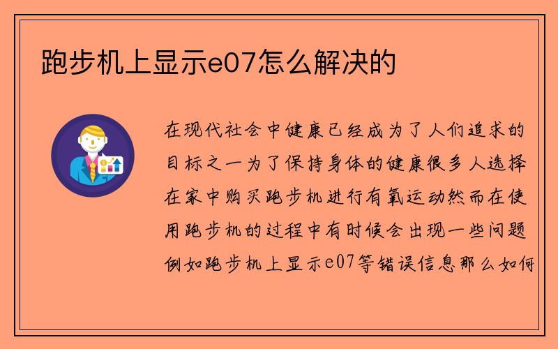 跑步机上显示e07怎么解决的