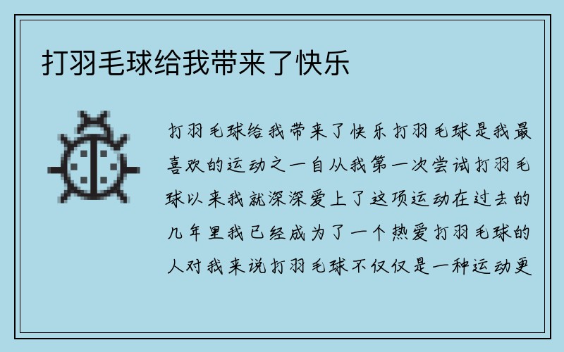 打羽毛球给我带来了快乐