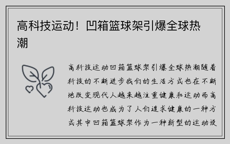 高科技运动！凹箱篮球架引爆全球热潮