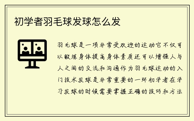 初学者羽毛球发球怎么发