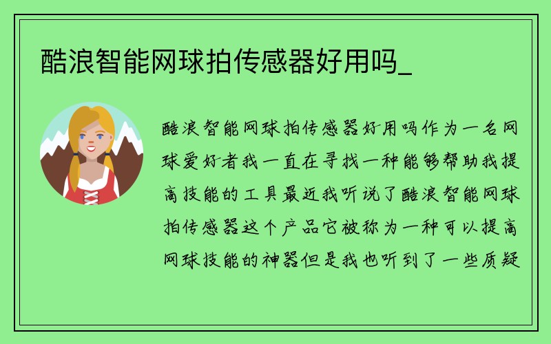 酷浪智能网球拍传感器好用吗_