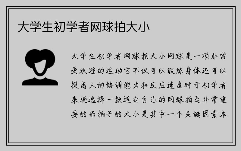 大学生初学者网球拍大小