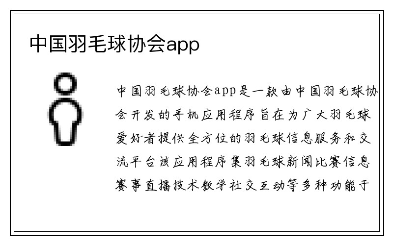 中国羽毛球协会app