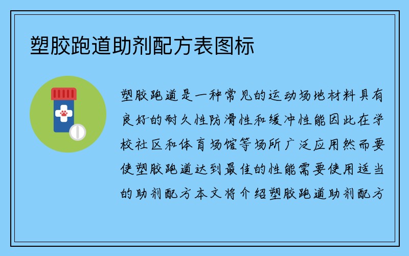 塑胶跑道助剂配方表图标