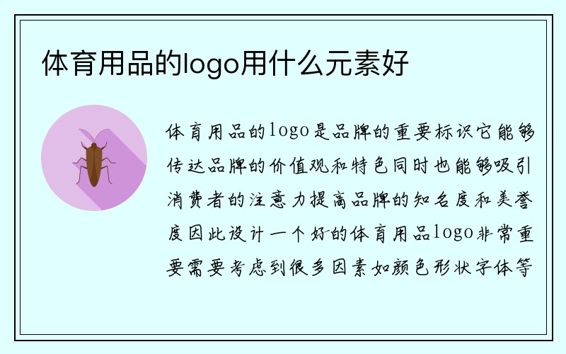 体育用品的logo用什么元素好