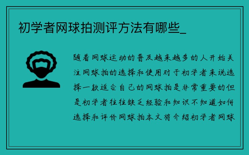 初学者网球拍测评方法有哪些_