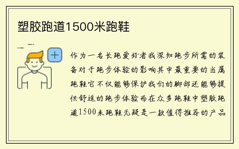 塑胶跑道1500米跑鞋