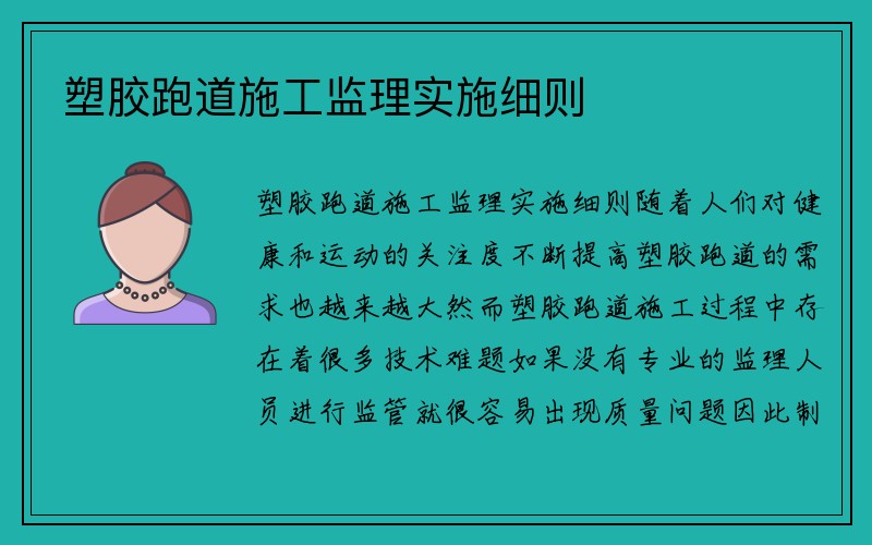 塑胶跑道施工监理实施细则