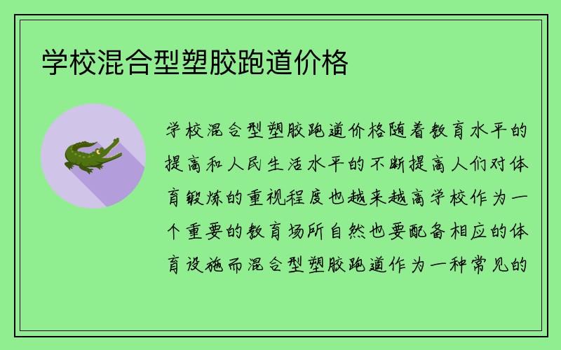 学校混合型塑胶跑道价格