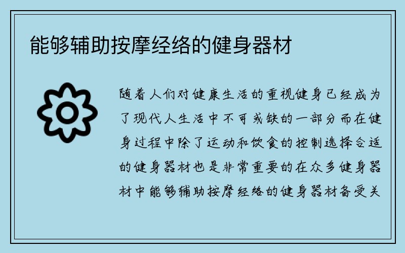 能够辅助按摩经络的健身器材