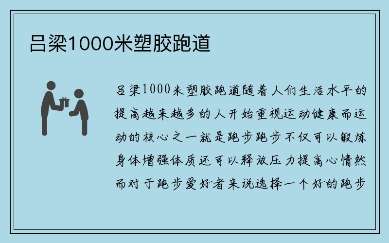 吕梁1000米塑胶跑道