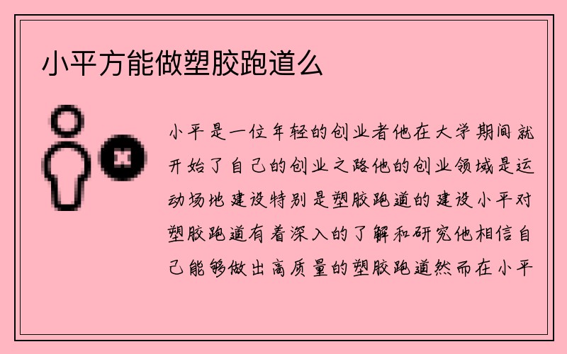 小平方能做塑胶跑道么