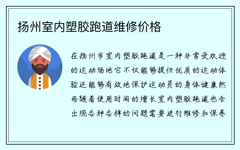 扬州室内塑胶跑道维修价格