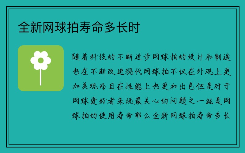 全新网球拍寿命多长时