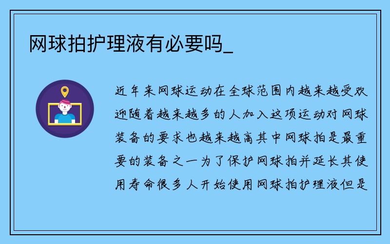 网球拍护理液有必要吗_