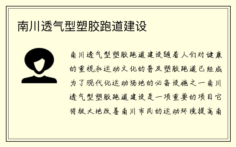 南川透气型塑胶跑道建设