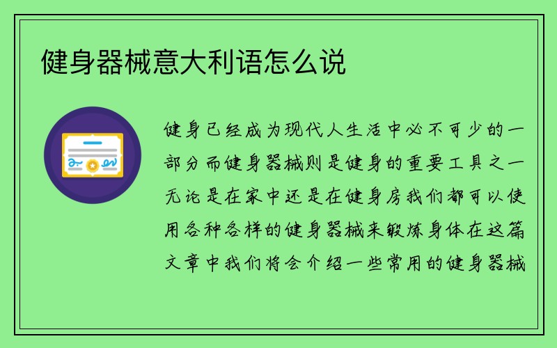 健身器械意大利语怎么说