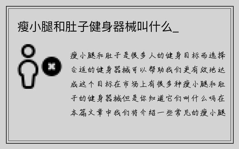 瘦小腿和肚子健身器械叫什么_